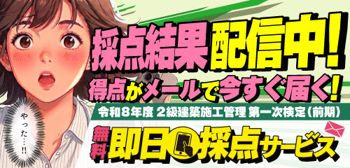 令和8年度 2級建築施工管理 第一次検定(前期)即日採点サービス