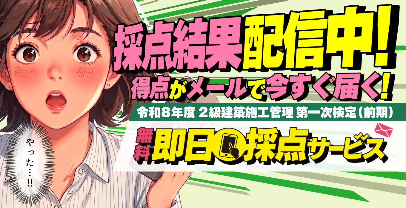 令和8年度 2級建築施工管理技士 第一次検定（前期） 無料即日採点サービス