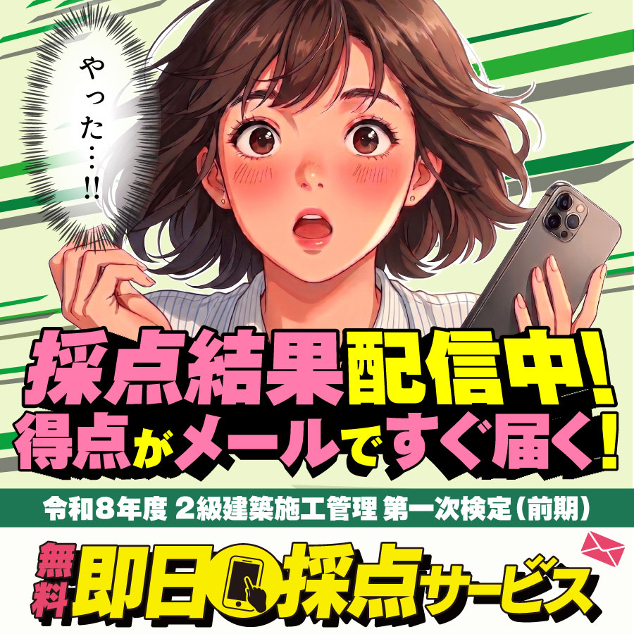 令和8年度 2級建築施工管理技士 第一次検定（前期） 無料即日採点サービス