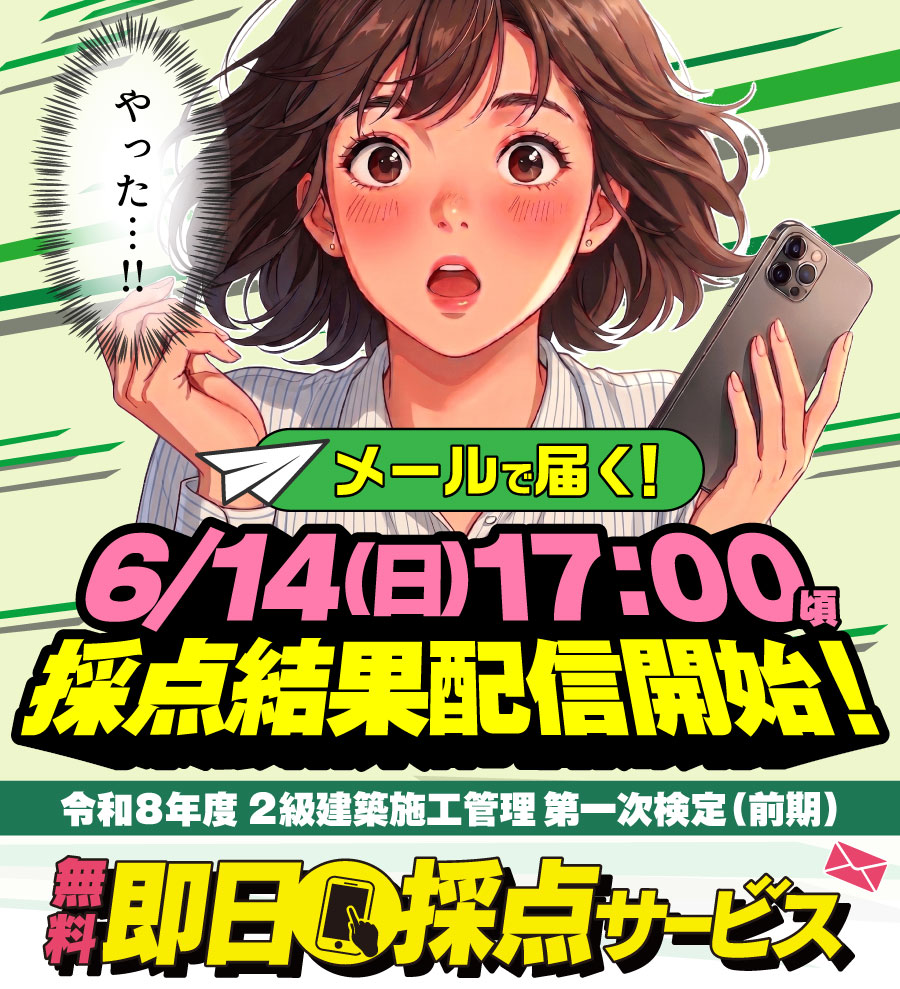 令和8年度 2級建築施工管理技士 第一次検定（前期） 無料即日採点サービス