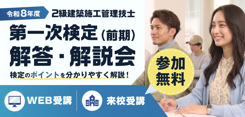 令和8年度 2級建築施工管理 第一次検定(前期) 解答・解説会
