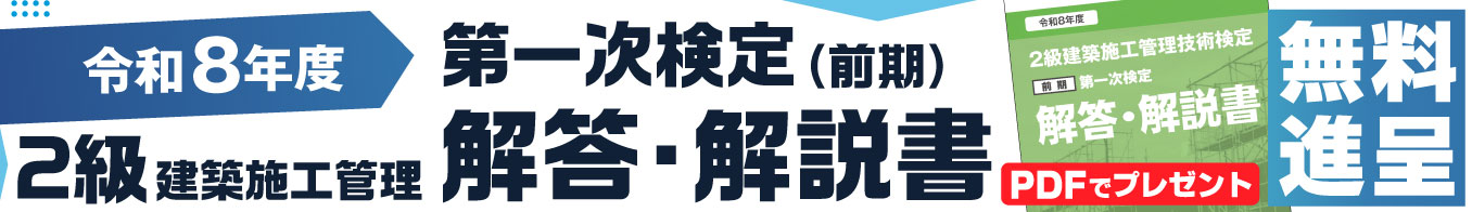 令和8年度 2級建築施工管理技士（前期） 解答解説書 無料プレゼント