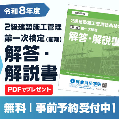 令和8年度 2級建築施工管理技士(前期) 解答解説書 無料プレゼント