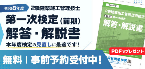令和8年度 2級建築施工管理 第一次検定(前期)・第二次検定 解答・解説書