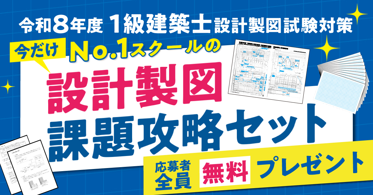 製図対策教材3つを無料進呈】令和8年度 1級建築士設計製図試験対策「No