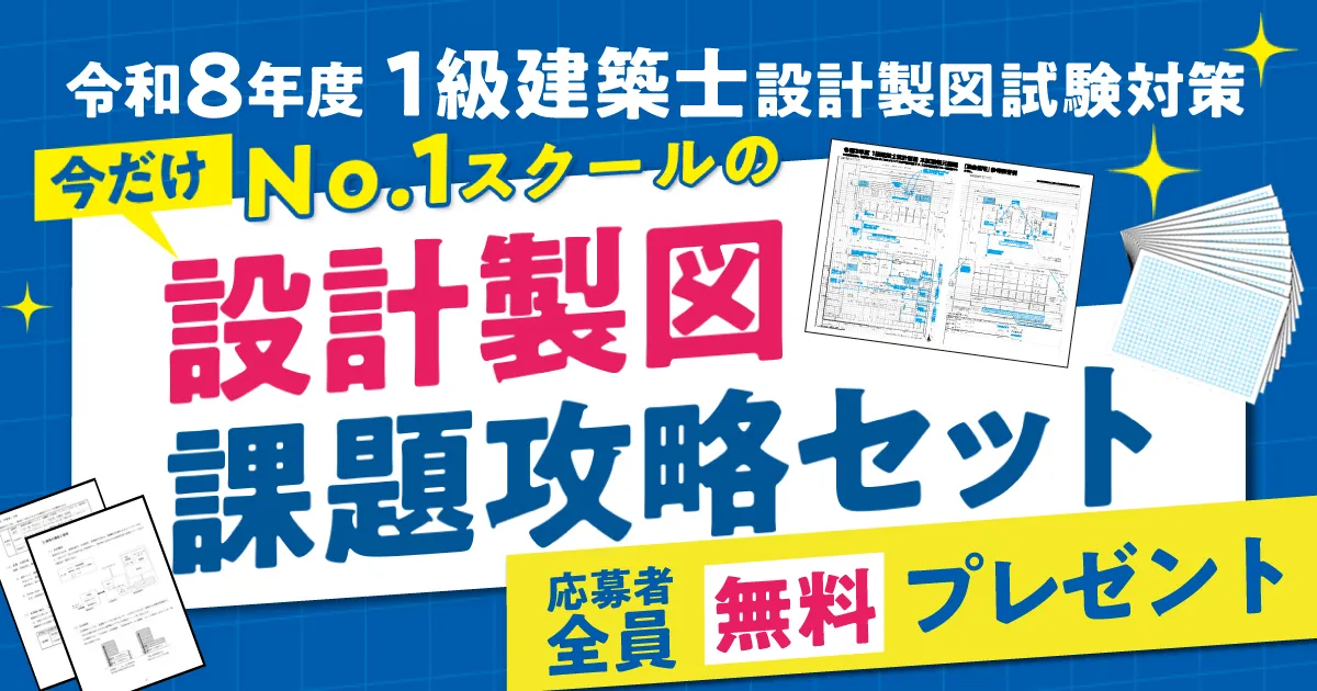 製図対策教材3つを無料進呈】令和8年度 1級建築士設計製図試験対策「No