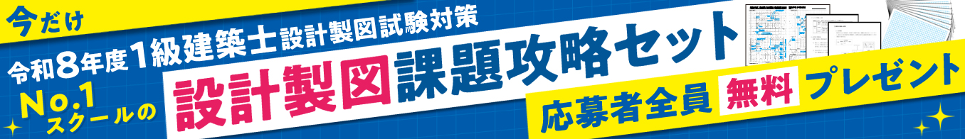 【無料】令和8年度 1級建築士 設計製図試験対策「No.1スクールの課題攻略セット」