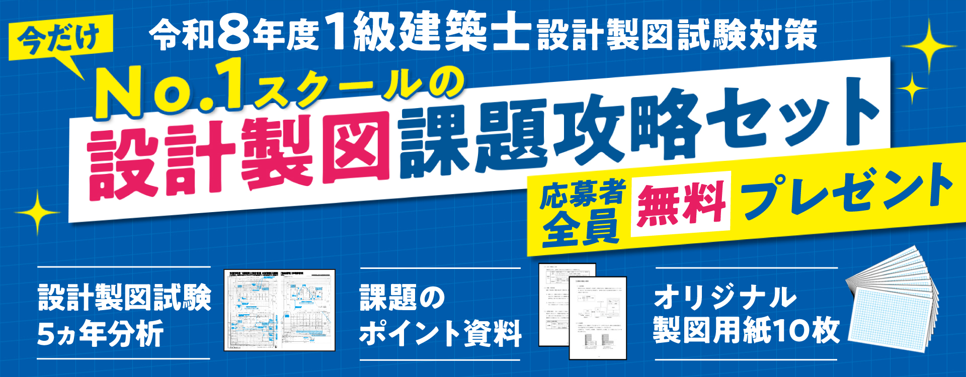 令和8年度 1級建築士設計製図試験対策「No.1スクールの課題攻略セット」