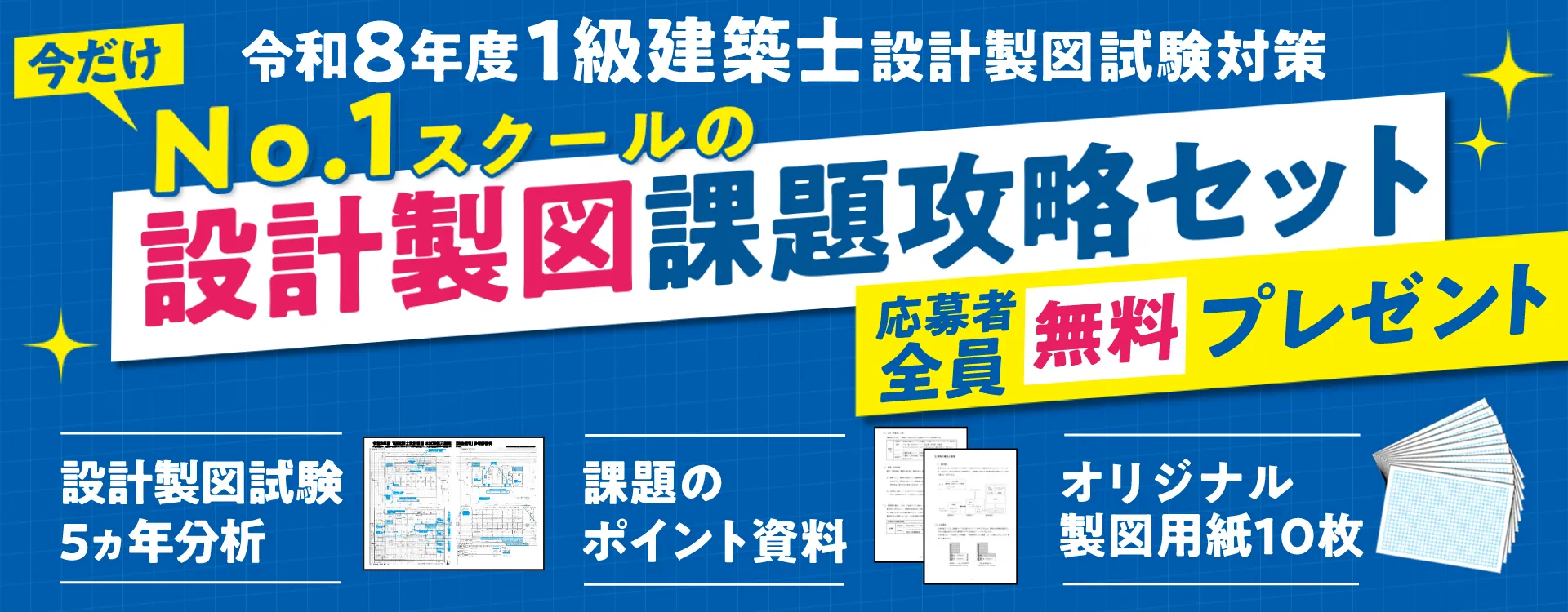 令和8年度 1級建築士設計製図試験対策「No.1スクールの課題攻略セット」