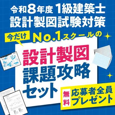 令和8年度 1級建築士設計製図試験対策「No.1スクールの課題攻略セット」