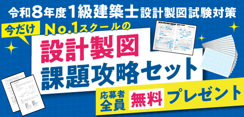 【無料プレゼント】令和8年度 1級建築士設計製図試験対策「No.1スクールの課題攻略セット」