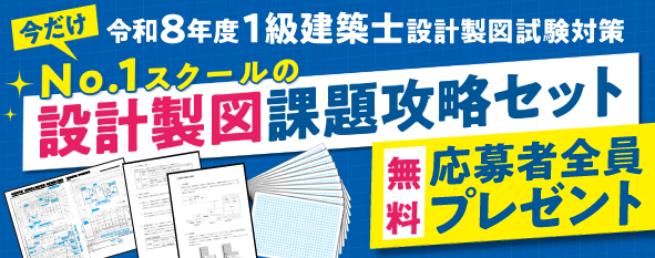 令和8年度 1級建築士設計製図試験対策「No.1スクールの課題攻略セット」