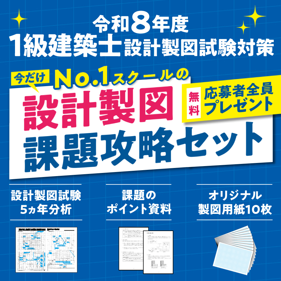 令和8年度 1級建築士設計製図試験対策「No.1スクールの課題攻略セット」