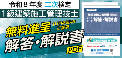 令和8年度 1級建築施工管理 第二次検定 解答・解説書