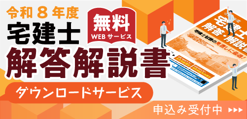 令和8年度 宅建試験 解答・解説書