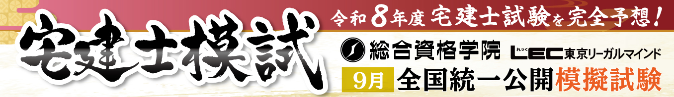 令和8年度 宅建士模試