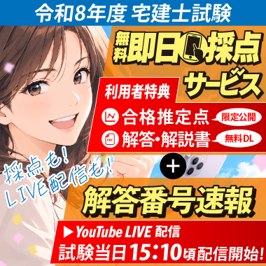 令和8年度 宅建士試験 即日採点サービス&解答番号速報