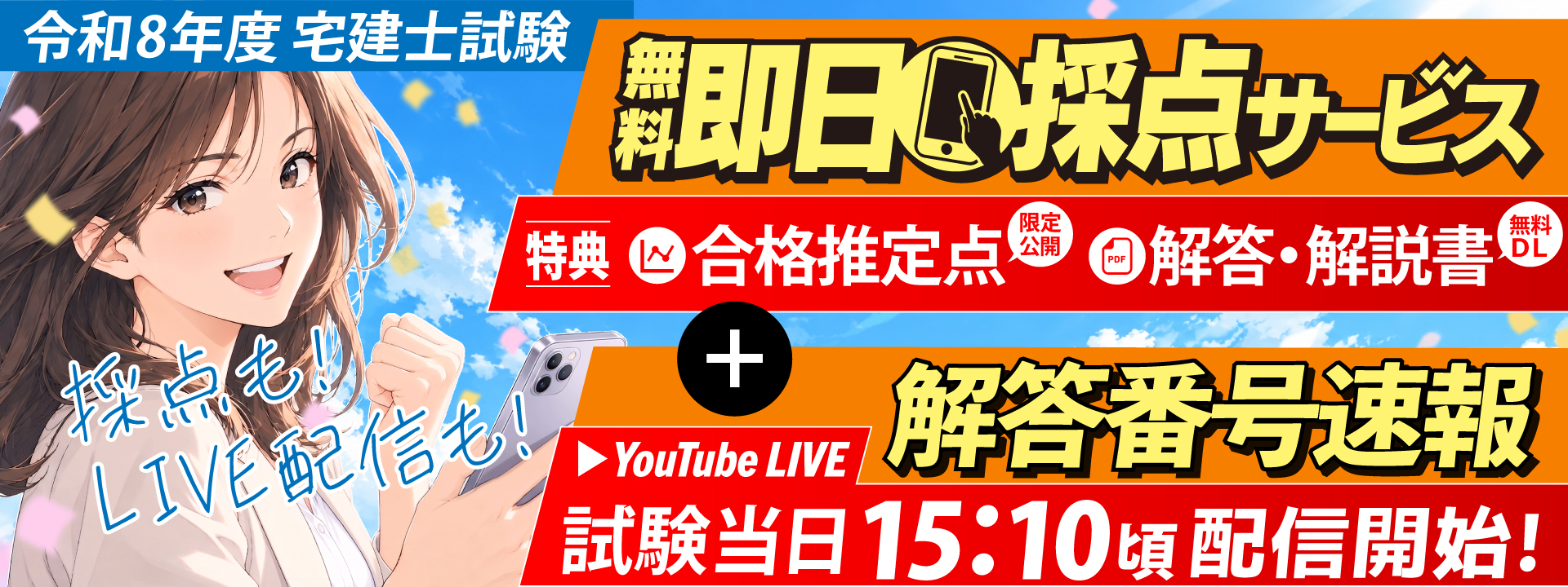 令和8年度 宅建士試験 即日採点サービス＆解答番号速報