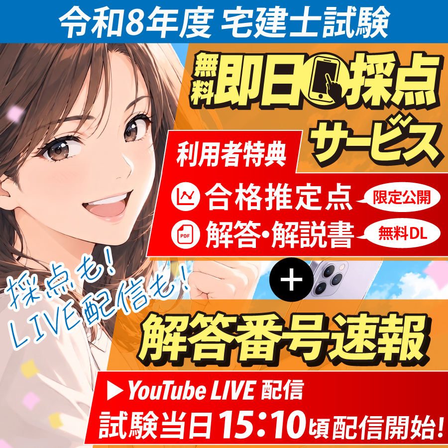 令和8年度 宅建士試験 即日採点サービス＆解答番号速報