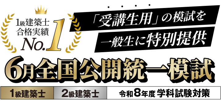 総合資格の無料オープン模試 2026年 1級建築士・2級建築士