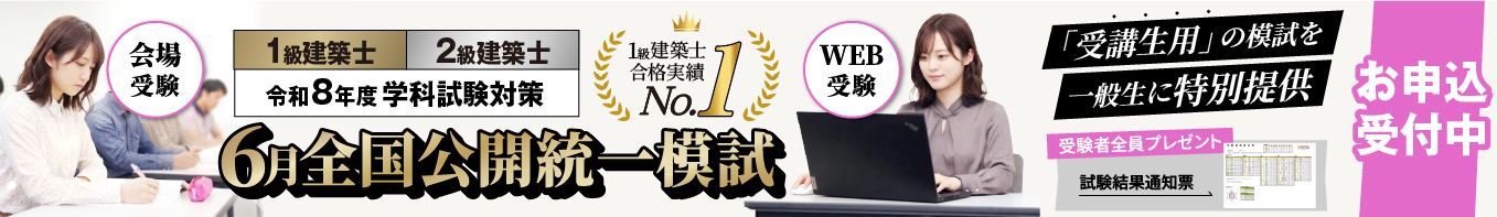 【6月の全国公開統一模試2026】一級建築士・二級建築士 学科試験対策