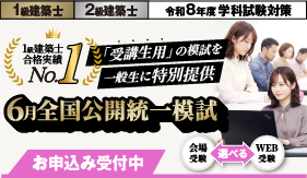 【全国規模で自分の実力を確認】令和8年度 建築士 6月全国公開統一模擬試験