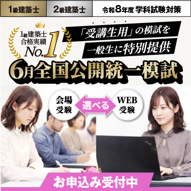令和8年度 5月 1級・2級建築士 全国オープン模試