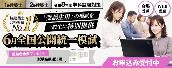 【全国規模で自分の実力を確認】令和8年度 1級・2級建築士学科試験対策 6月全国公開統一模擬試験