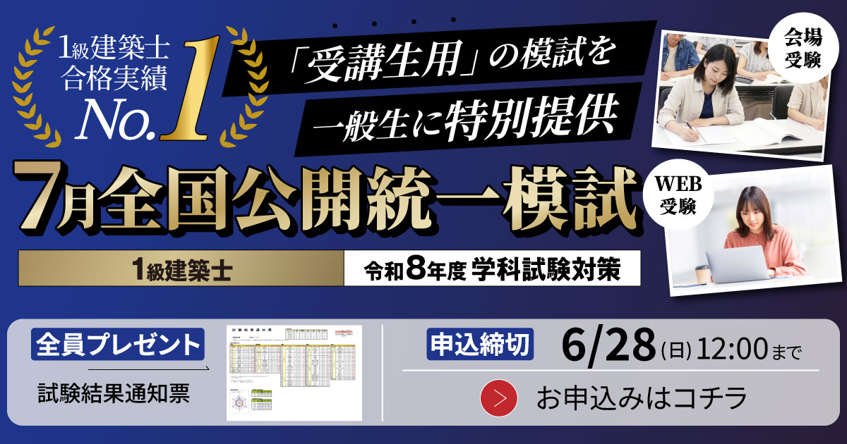 7月の全国公開統一模試2026】一級建築士建築士 学科試験対策