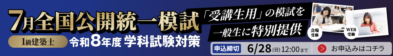 【7月の全国公開統一模試2026】一級建築士 学科試験対策