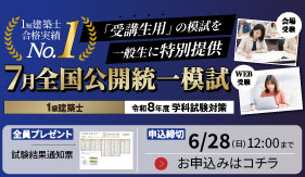 【全国規模で自分の実力を確認】令和8年度 建築士 7月全国公開統一模擬試験