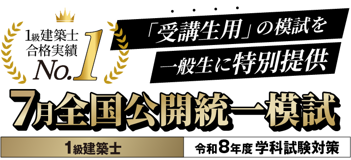 総合資格の無料オープン模試 2026年 1級建築士