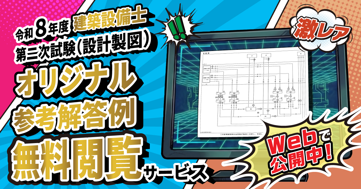 webで公開中】令和8年度 建築設備士 第二次試験(設計製図) オリジナル