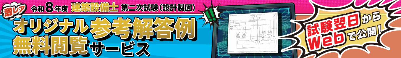 令和8年度 建築設備士 第二次試験(設計製図) オリジナル参考解答例無料閲覧サービス