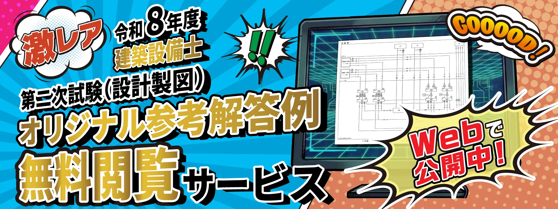 建築設備士 第二次試験(設計製図) オリジナル参考解答例無料閲覧サービス