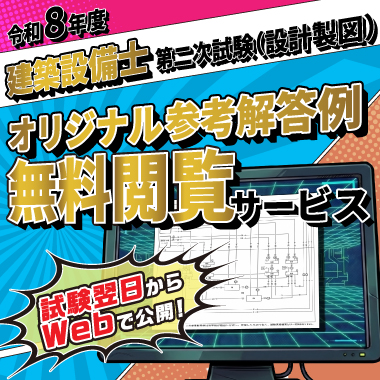 令和8年度 建築設備士 第二次試験(設計製図) オリジナル参考解答例無料閲覧サービス