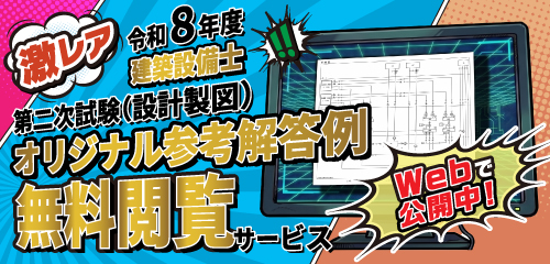 令和8年度 建築設備士 第二次試験(設計製図) オリジナル参考解答例無料閲覧サービス