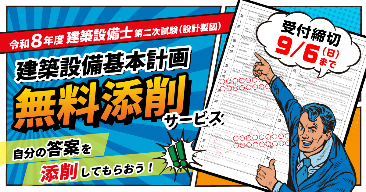 プロ講師があなたの答案を無料で添削】令和8年度 建築設備士 第二次