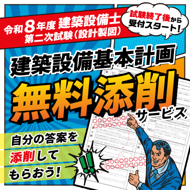 令和8年度 建築設備士 第二次試験(設計製図) 建築設備基本計画 無料添削サービス