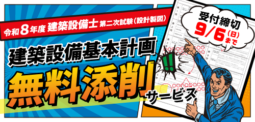 PDFを無料公開】令和8年度 建築設備士 第二次試験(設計製図