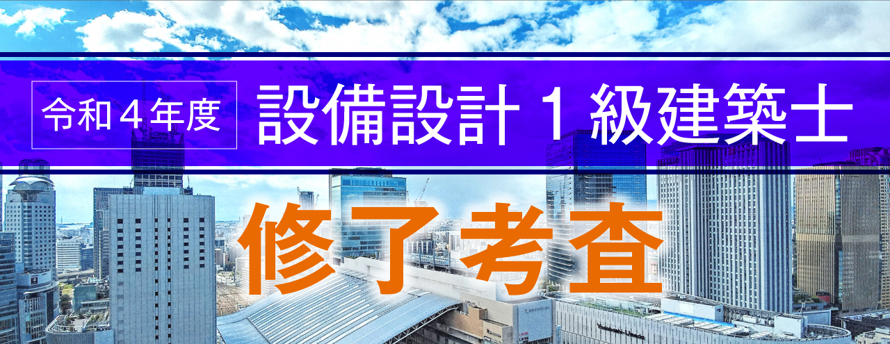 設備設計一級建築士講習テキスト