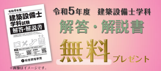 建築設備士 学科 解答解説書プレゼント