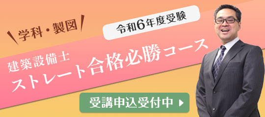 【令和6年度】建築設備士ストレート合格必勝コース