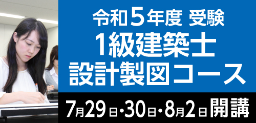 １級建築士設計製図コース