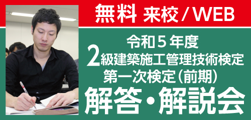 【令和5年度】2級建築施工管理 第一次検定(前期) 解答・解説会