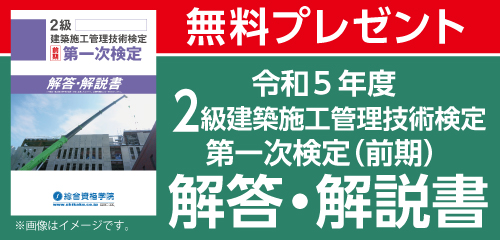 【令和5年度】2級建築施工管理 第一次検定(前期) 解答・解説書