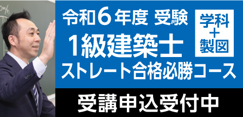 令和6年度 1級建築士 ストレート合格必勝コース