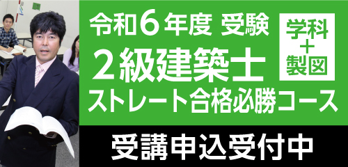 【11/29・12/3開講】令和6年度 2級建築士ストレート合格必勝コース