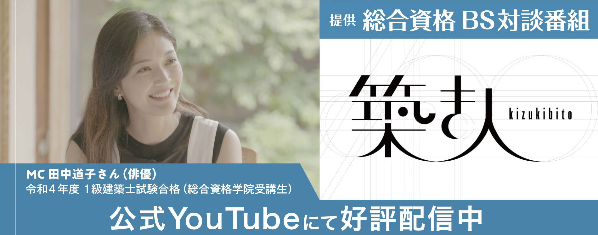 BS対談番組『築き人』提供:総合資格 2023年7月6日(木曜日)より放送開始!MCは田中道子さん!