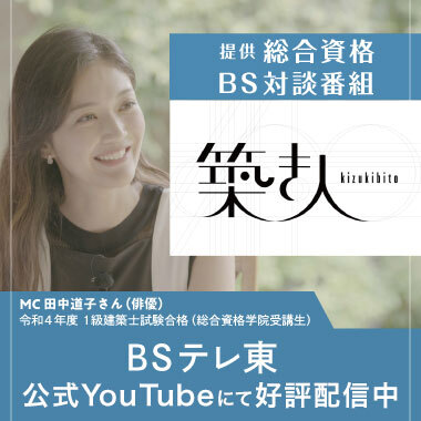 提供 総合資格:BS対談番組「築き人」 BSテレ東 毎週木曜日20：49～